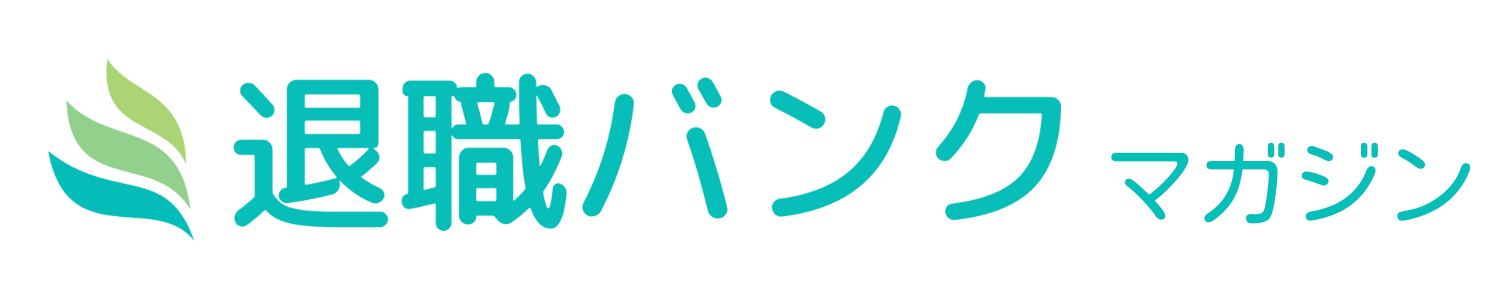 退職バンク マガジン